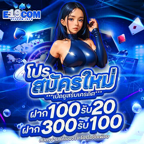 e19 com สมัคร