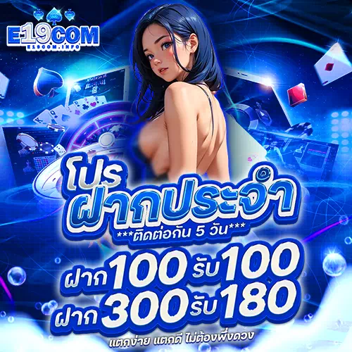 e19 com โปรโมชั่น